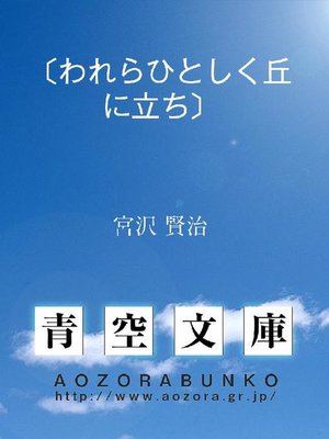 cover image of 〔われらひとしく丘に立ち〕
